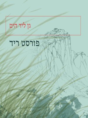 cover image of גן ליד הים